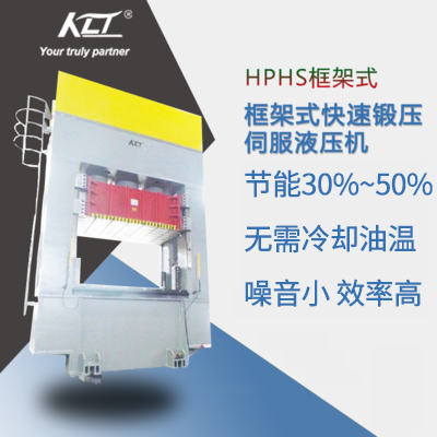 HPHS框架式快速鍛壓伺服液壓機